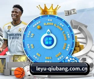 leyu-qiubang.com.cn APP 深度功能