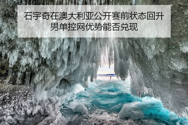 shi-yu-qi-zai-ao-da-li-ya-gong-kai-sai-qian-zhuang-tai-hui-sheng-nan-dan-kong-wang-you-shi-neng-fou-dui-xian-2-210.jpg