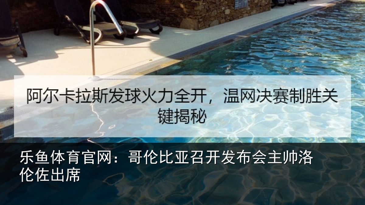 乐鱼体育官网：哥伦比亚召开发布会主帅洛伦佐出席