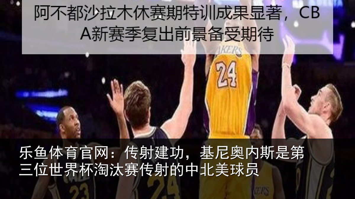 乐鱼体育官网：传射建功，基尼奥内斯是第三位世界杯淘汰赛传射的中北美球员