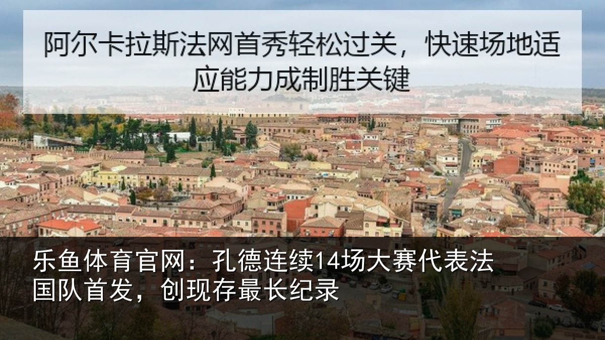 乐鱼体育官网：孔德相关情况国队相关情况录