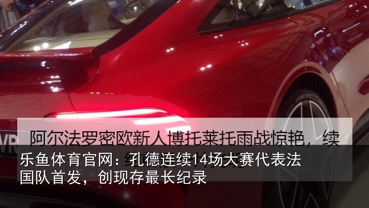 乐鱼体育官网：孔德相关情况国队相关情况录