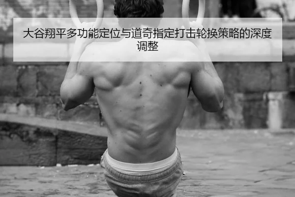 da-gu-xiang-ping-duo-gong-neng-ding-wei-yu-dao-qi-zhi-ding-da-ji-lun-huan-ce-lve-de-shen-du-tiao-zheng-3-159.jpg
