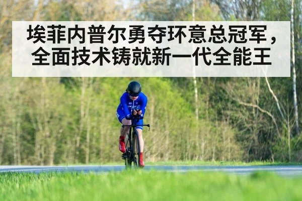埃菲内普尔勇夺环意总冠军，全面技术铸就新一代全能王