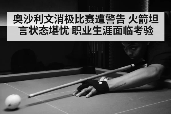 奥沙利文消极比赛遭警告 火箭坦言状态堪忧 职业生涯面临考验