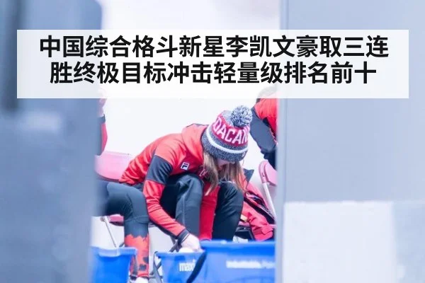 中国综合格斗新星李凯文豪取三连胜终极目标冲击轻量级排名前十