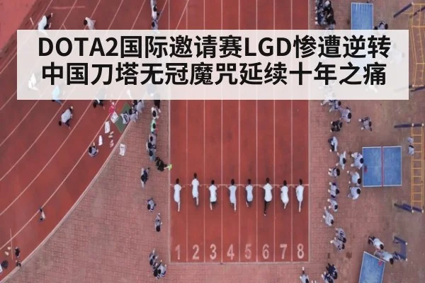 DOTA2国际邀请赛LGD惨遭逆转 中国刀塔无冠魔咒延续十年之痛