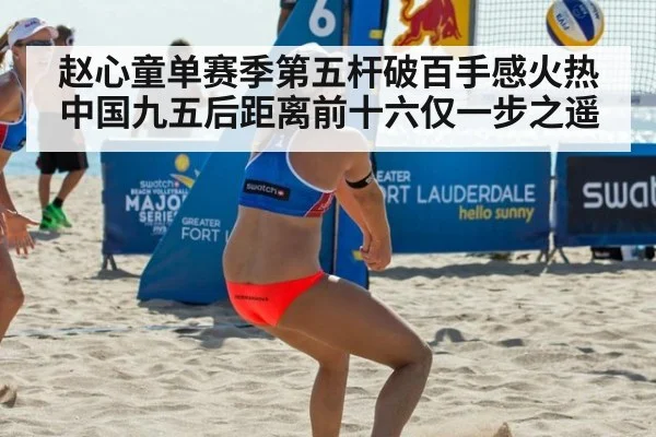 赵心童单赛季第五杆破百手感火热 中国九五后距离前十六仅一步之遥